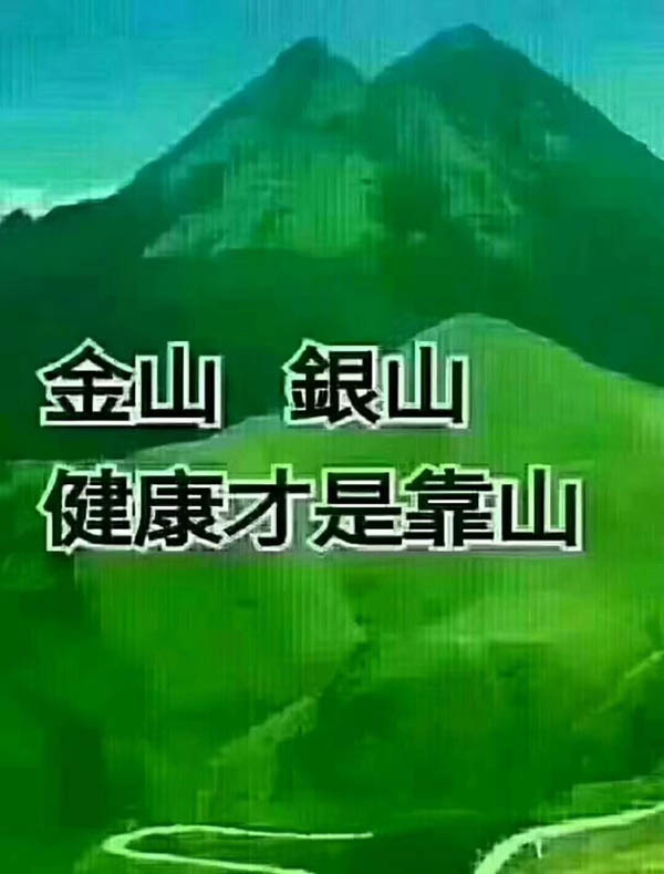金山銀山，健康才是靠山